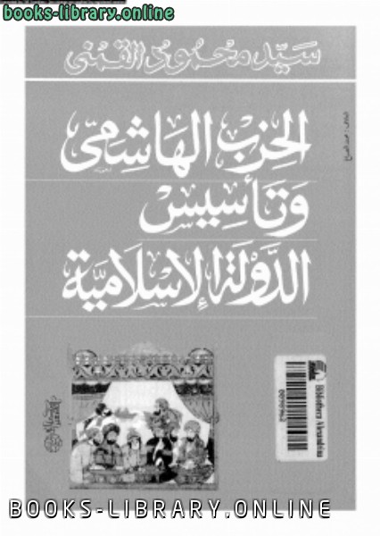 قراءة و تحميل كتابكتاب الحزب الهاشمى وتأسيس الدولة الإسلامية PDF