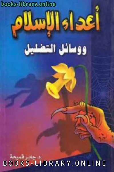 ❞ كتاب أعداء الإسلام ووسائل التضليل ❝  ⏤ جابر قميحة