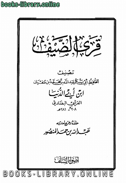 قراءة و تحميل كتابكتاب قرى الضيف ط أضواء السلف PDF