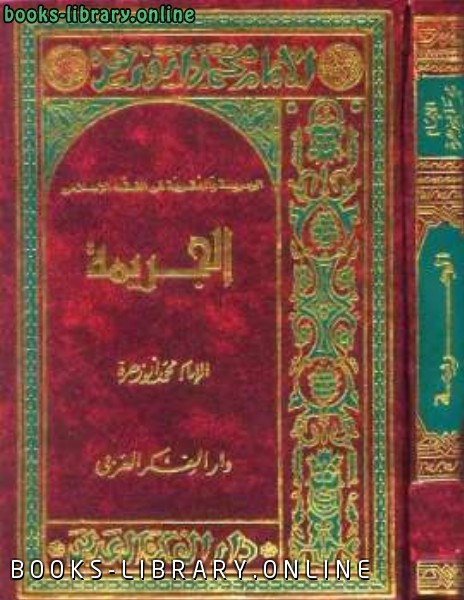قراءة و تحميل كتابكتاب الجريمة والعقوبة في الفقه الإسلامي الجريمة PDF
