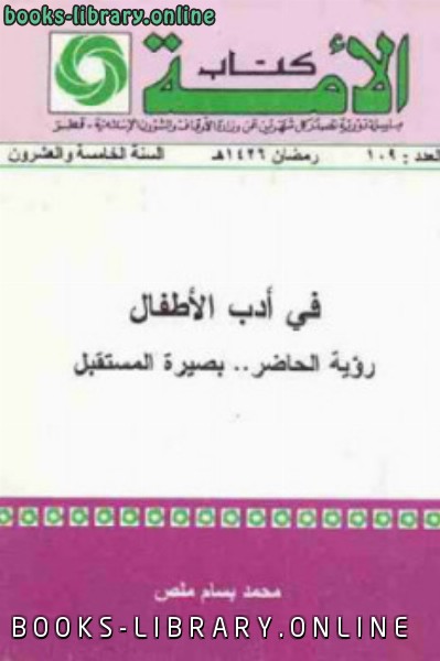 ❞ كتاب الأمة (فى أدب الأطفال ) ❝  ⏤ محمد بسام ملص
