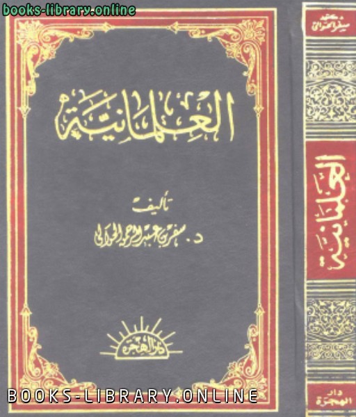 ❞ كتاب العلمانية ❝  ⏤ سفر بن عبدالرحمن الحوالي
