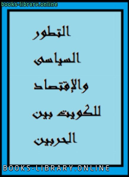 ❞ كتاب التطور السياسى والإقتصاد للكويت بين الحربين 19141939 ❝  ⏤ د. نجاة عبد القادر الجاسم