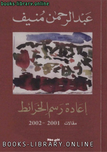 ❞ كتاب إعادة رسم الخرائط ❝  ⏤ جبرا إبراهيم جبرا - عبد الرحمن منيف
