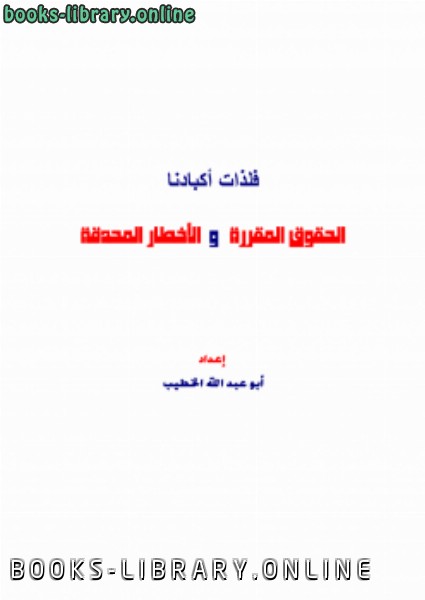 ❞ كتاب فلذات أكبادنا .. الحقوق المقررة والأخطار المحدقة ❝  ⏤ أبو عبد الله الخطيب