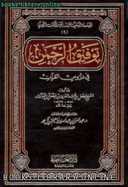 قراءة و تحميل كتابكتاب توفيق الرحمن في دروس القرآن PDF
