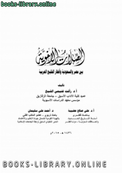 قراءة و تحميل كتاب الصلات الأخوية بين مصر والسعودية وأقطار الخليج العربية PDF