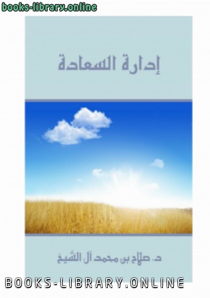 ❞ كتاب إدارة السعادة ❝  ⏤ د.صلاح بن محمد آل الشيخ