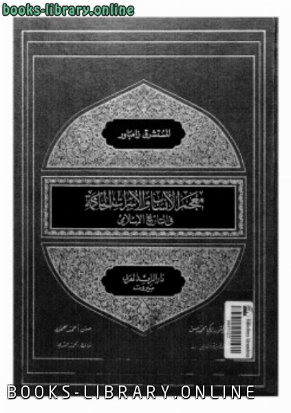 قراءة و تحميل كتابكتاب معجم الأنساب والأسرات الحاكمة في التاريخ الإسلامي للمستشرق زامباور PDF