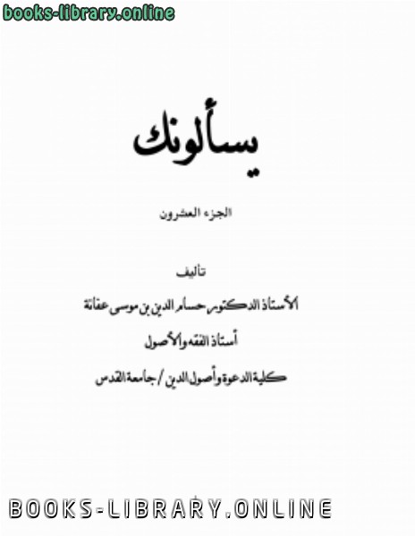 ❞ كتاب يسألونك ج 20 ❝  ⏤ حسام الدين بن موسى محمد بن عفانة
