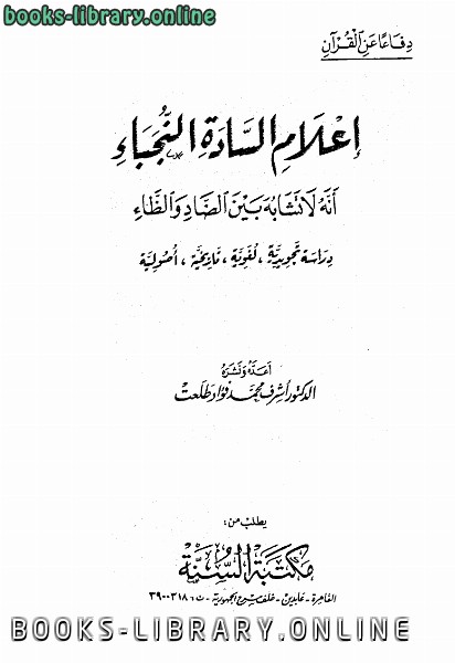 ❞ كتاب إعلام السادة النجباء ❝  ⏤ أشرف محمد فؤاد طلعت