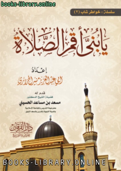 ❞ كتاب يا بني أقم الصلاة ❝  ⏤ أبو عبدالعزيز منير الجزائري