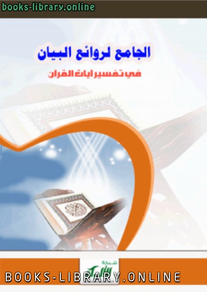 قراءة و تحميل كتابكتاب الجامع لروائع البيان في تفسير آيات القرآن (الجزء الخامس) PDF