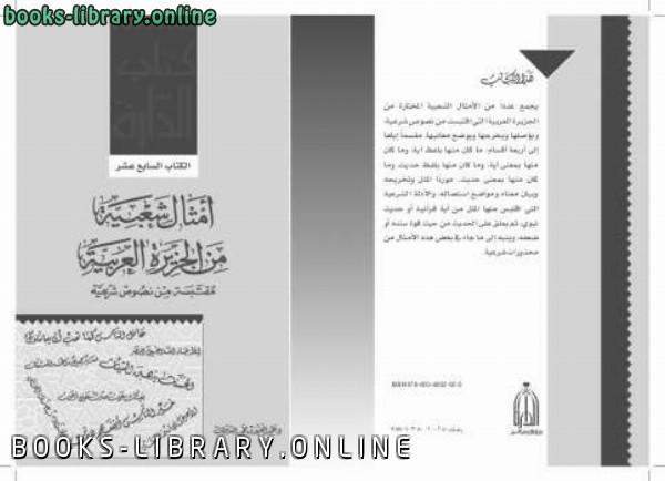 قراءة و تحميل كتابكتاب أمثال شعبية من الجزيرة العربية مقتبسة من نصوص شرعية PDF