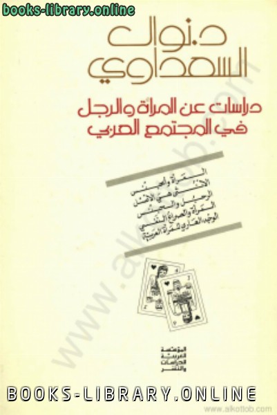 قراءة و تحميل كتاب دراسات عن المرأة والرجل في المجتمع العربي PDF