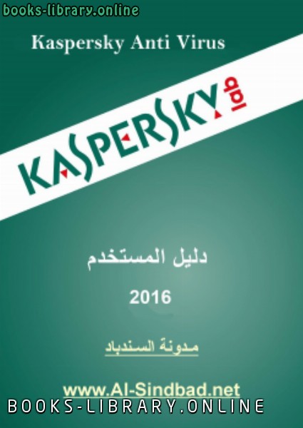 قراءة و تحميل كتابكتاب كاسبرسكى انتى فايرس 2016 Kaspersky AntiVirus PDF