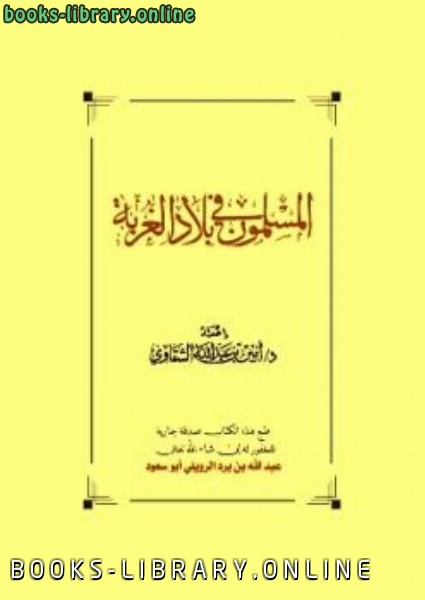قراءة و تحميل كتابكتاب المسلمون في بلاد الغربة PDF