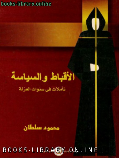 ❞ كتاب الأقباط والسياسة ❝  ⏤ محمود سلطان