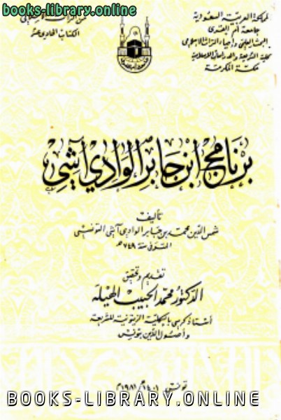 ❞ كتاب برنامج ابن جابر الوادي آشي ❝  ⏤ محمد بن جابر الوادي آيشي التونسي