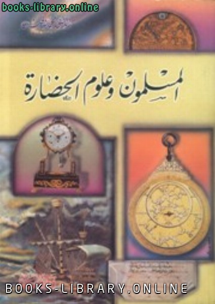 قراءة و تحميل كتاب المسلمون وعلوم الحضارة PDF