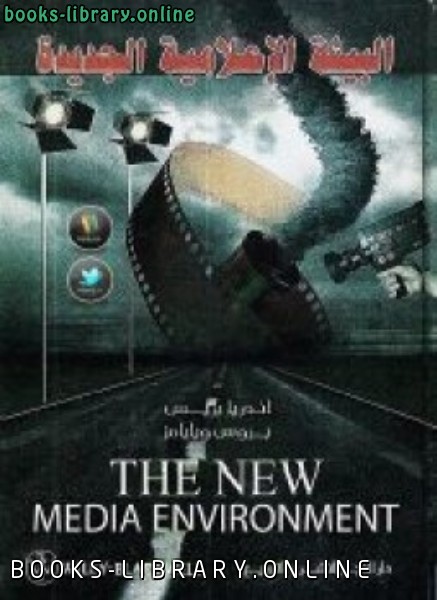 قراءة و تحميل كتاب البيئة الإعلامية الجديدة PDF