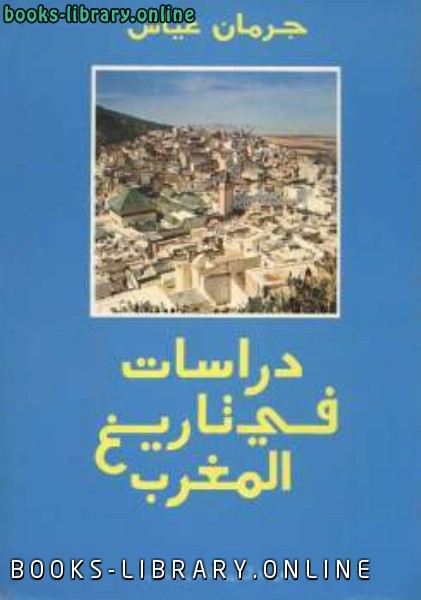 ❞ كتاب دراسات في تاريخ المغرب ❝  ⏤ جرمان عياش