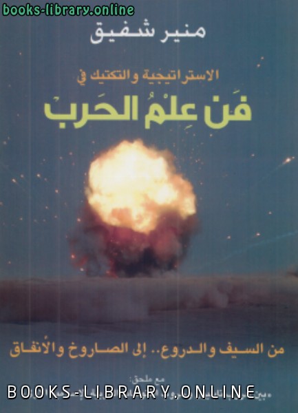 ❞ كتاب الاستراتيجية والتكتيك في فن علم الحرب ❝  ⏤ منير شفيق