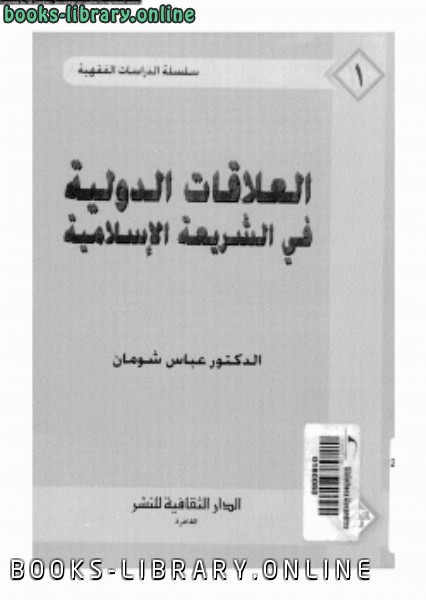 قراءة و تحميل كتابكتاب العلاقات الدولية فى الشريعة الإسلامية PDF