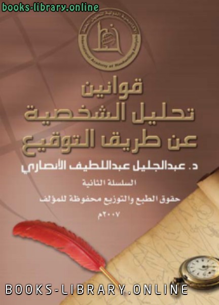 ❞ كتاب قوانين تحليل الشخصية عن طريق التوقيع ❝  ⏤ د.عبدالجليل عبداللطيف الأنصاري