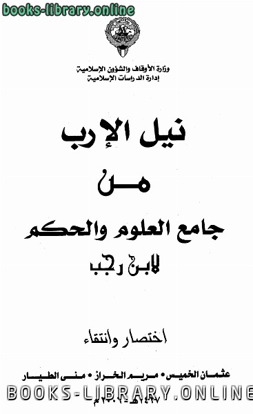 قراءة و تحميل كتابكتاب نيل الإرب من جامع العلوم والحكم لابن رجب PDF