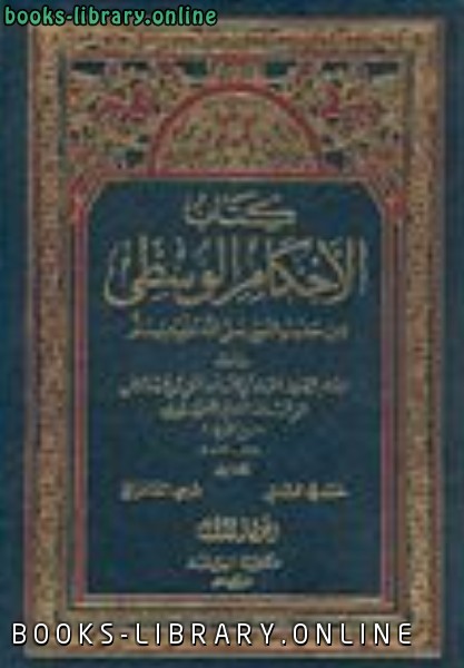 قراءة و تحميل كتابكتاب الأحكام الوسطى من حديث النبي صلى الله عليه وسلم PDF