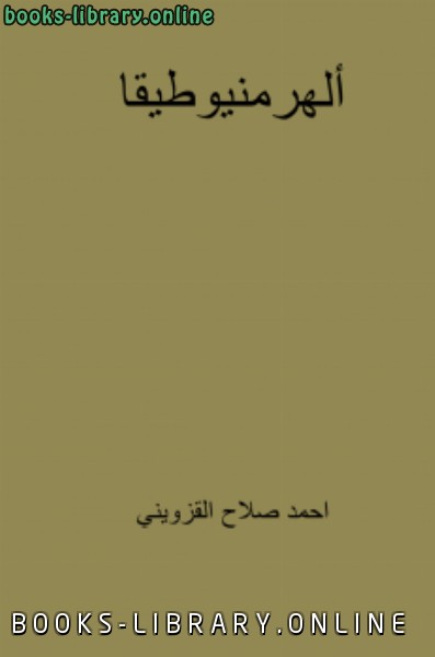 ❞ كتاب الهرمنيوطيقا ❝  ⏤ احمد صلاح القزويني