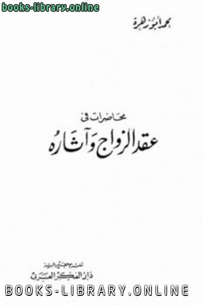 ❞ كتاب محاضرات في عقد الزواج وآثاره ❝  ⏤ محمد أبو زهرة 