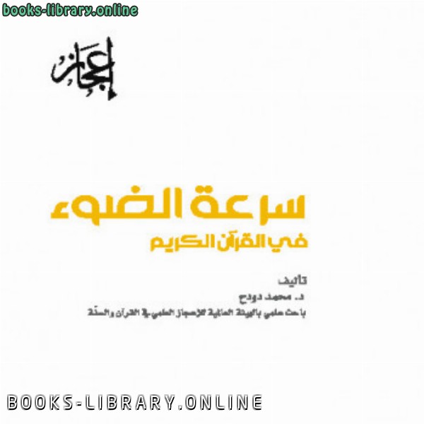 قراءة و تحميل كتابكتاب سرعة الضوء في القرآن الكريم PDF