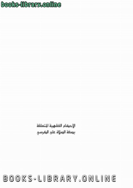 ❞ كتاب الأحكام الفقهية المتعلقة بصفة الصلاة على الكرسي ❝  ⏤ علي بن إبراهيم القصير