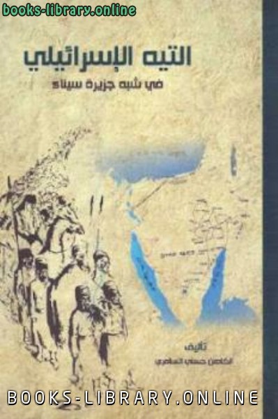 ❞ كتاب التيه الإسرائيلي في شبه جزيرة سيناء ❝  ⏤ الكاهن حسني السامري