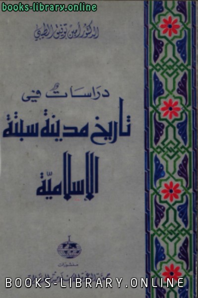 ❞ كتاب دراسات في تاريخ مدينة سبتة الإسلامية ❝  ⏤ آمين توفيق الطيبي