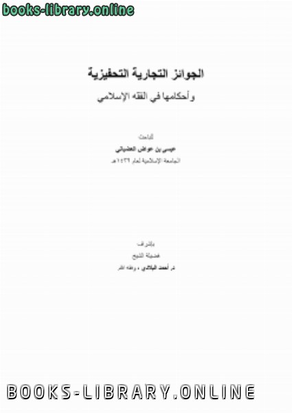 قراءة و تحميل كتابكتاب الجوائز التجارية التحفيزية وأحكامها في الفقه الإسلامي PDF