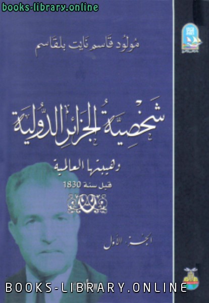 قراءة و تحميل كتابكتاب شخصية الجزائر الدولية جــ 1 PDF