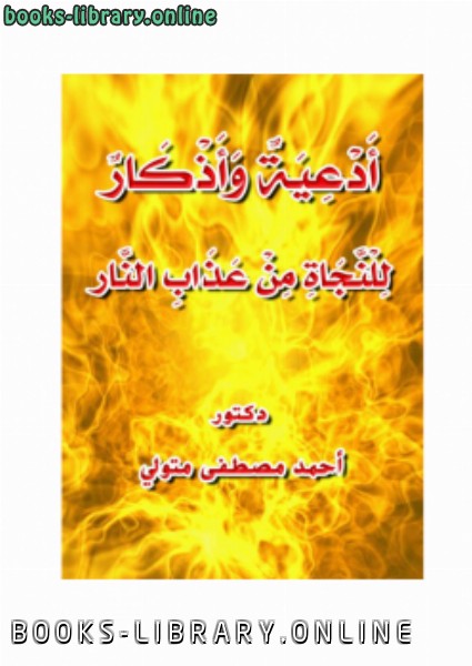 ❞ كتاب أدعية وأذكار للنجاة من عذاب النار ❝  ⏤ أحمد مصطفى متولي