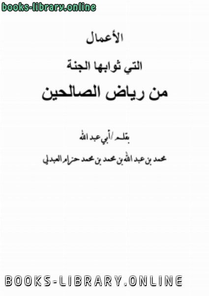 ❞ كتاب الأعمال التي ثوابھا الجنة من رياض الصالحين ❝  ⏤ محمد بن عبدالله العبدلي