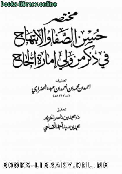 قراءة و تحميل كتابكتاب مختصر حسن الصفا والإبتهاج في ذكر من ولي إمارة الحاج PDF