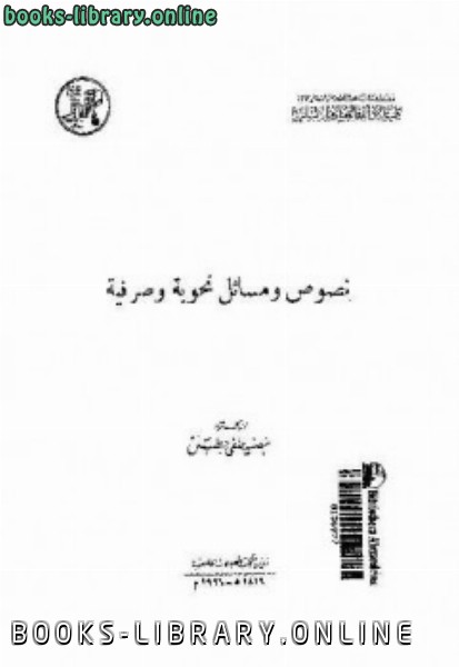 ❞ كتاب نصوص ومسائل نحوية وصرفية ❝  ⏤ مصطفى جطل
