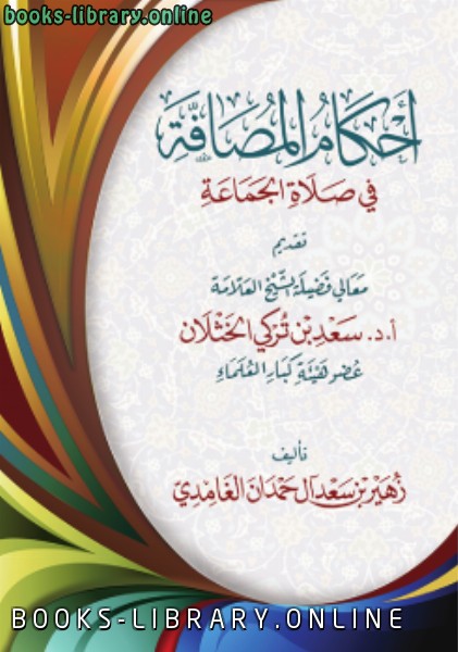 ❞ كتاب أحكام المصافة في صلاة الجماعة ❝  ⏤ زهير بن سعد آل حمدان الغامدي