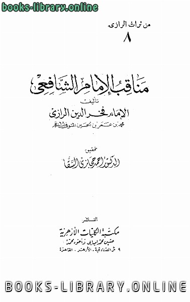❞ كتاب مناقب الإمام الشافعي ❝  ⏤  فخر الدين الرازي 