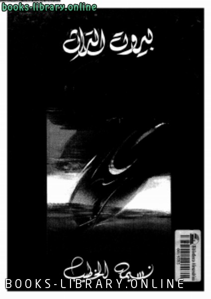 ❞ كتاب بيروت التراث ❝  ⏤ نسيمة الخطيب