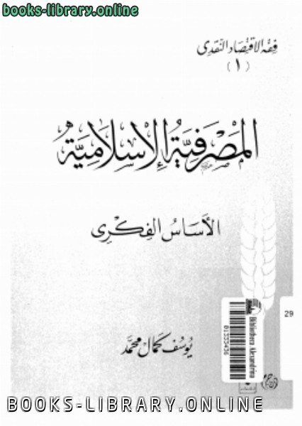 قراءة و تحميل كتابكتاب المصرفية الإسلامية الأساس الفكرى PDF