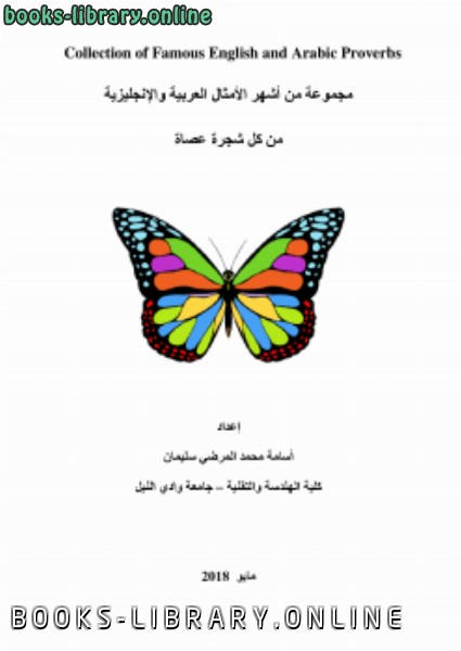 مجموعة من أشهر الأمثال العربية والإنجليزية من كل شجرة عصاة 
