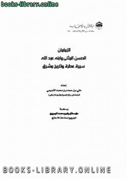 قراءة و تحميل كتابكتاب الإمامان الحسن المثنى وابنه عبد الله PDF