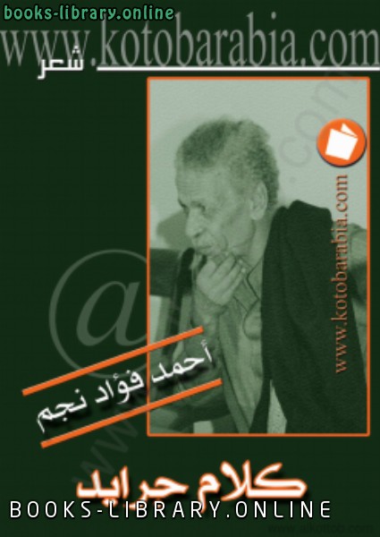 ❞ كتاب كلام جرايد ❝  ⏤ أحمد فؤاد نجم